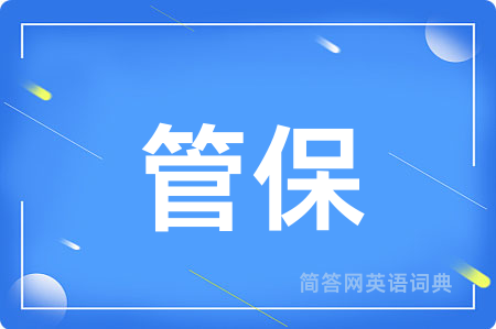 管保
