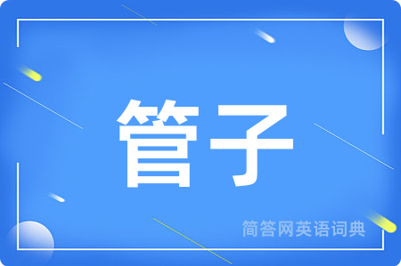管子
