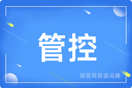 管控用英语怎么说,管控的英语翻译 管控