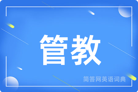 管教