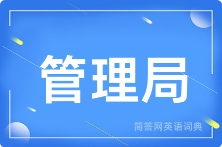 管理局
