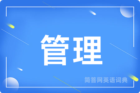管理