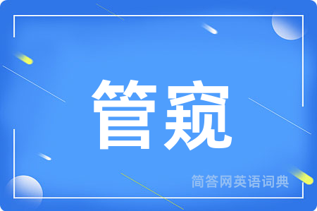 管窥用英语怎么说,管窥的英语翻译 管窥
