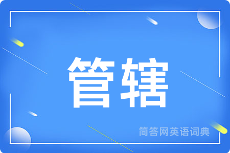 管辖