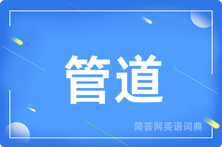 管道