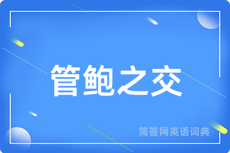 管鲍之交