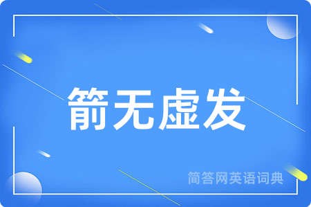 箭无虚发