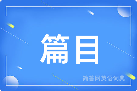 篇目用英语怎么说,篇目的英语翻译 篇目