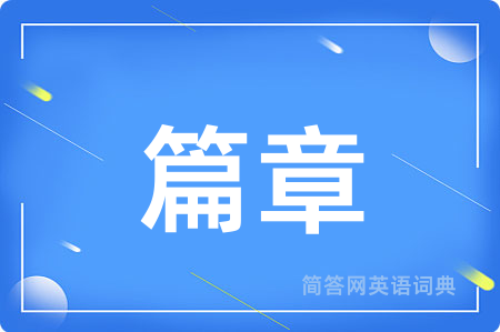 篇章