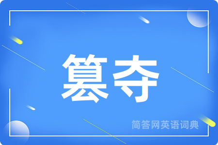 篡夺用英语怎么说,篡夺的英语翻译 篡夺