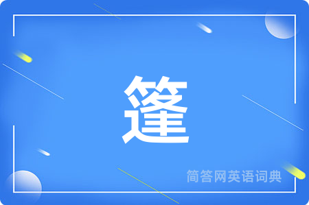 篷用英语怎么说,篷的英语翻译 篷