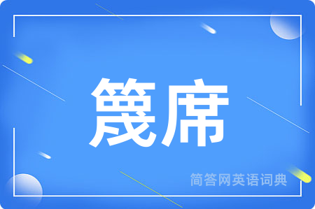 篾席用英语怎么说,篾席的英语翻译 篾席
