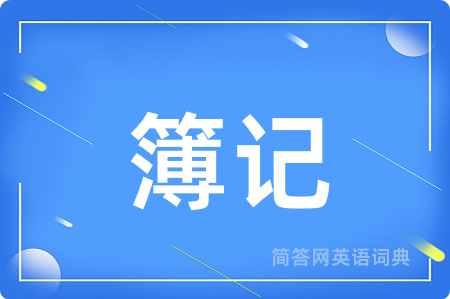 簿记用英语怎么说,簿记的英语翻译 簿记