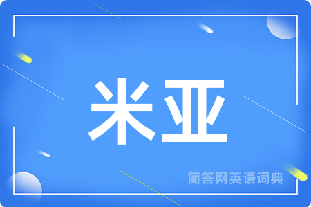 米亚
