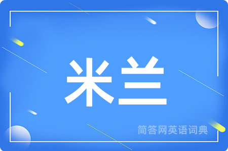 米兰
