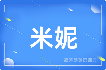 米妮用英语怎么说,米妮的英语翻译 米妮