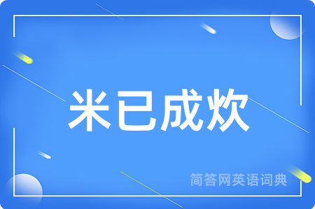 米已成炊