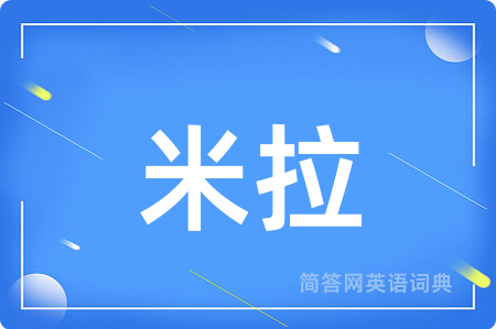 米拉