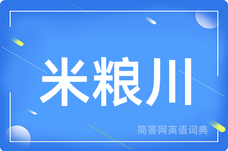 米粮川用英语怎么说,米粮川的英语翻译 米粮川