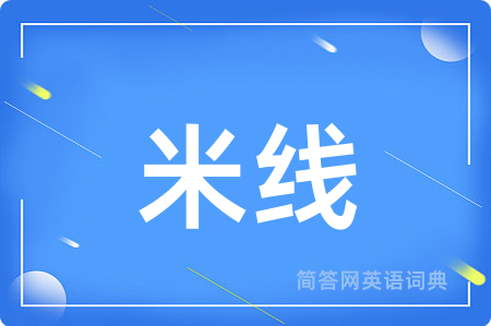 米线用英语怎么说,米线的英语翻译 米线