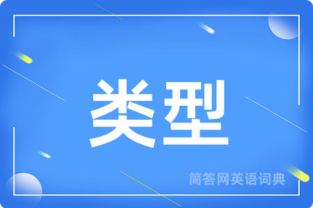 类型