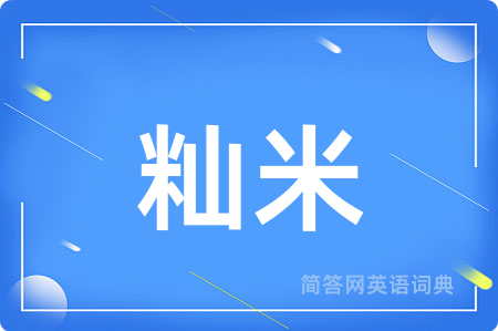 籼米