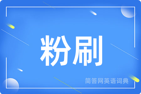 粉刷用英语怎么说,粉刷的英语翻译 粉刷