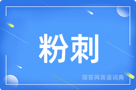 粉刺