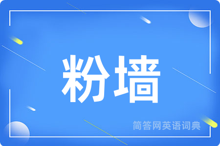 粉墙用英语怎么说,粉墙的英语翻译 粉墙