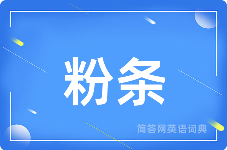 粉条用英语怎么说,粉条的英语翻译 粉条