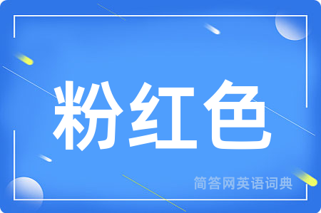粉红色