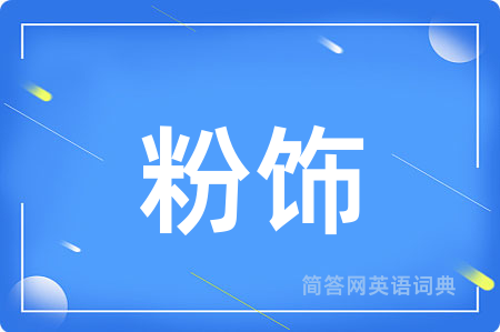 粉饰