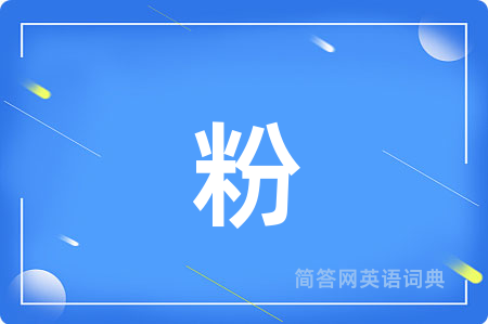 粉