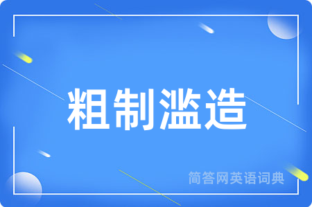 粗制滥造