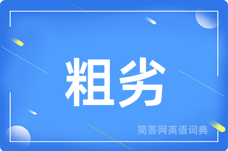 粗劣