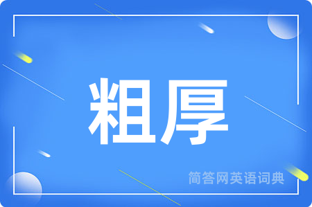 粗厚