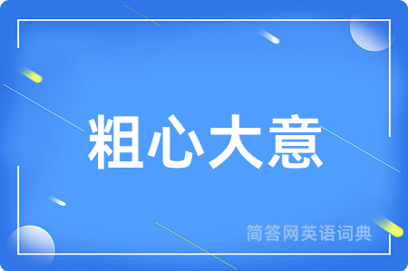粗心大意