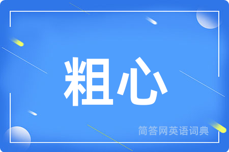 粗心