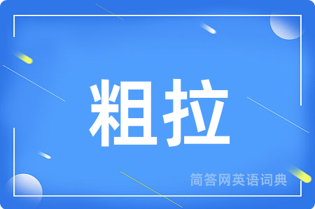 粗拉用英语怎么说,粗拉的英语翻译 粗拉