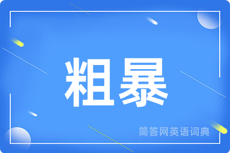 粗暴