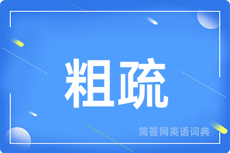 粗疏