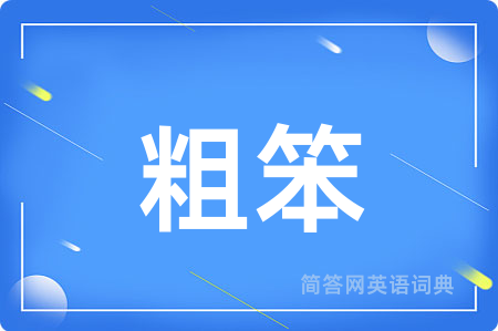 粗笨