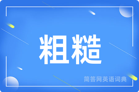 粗糙