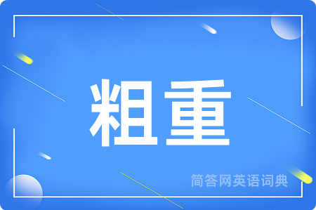 粗重
