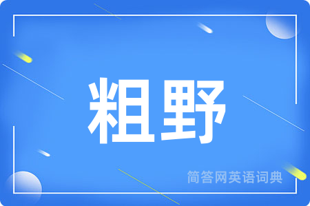 粗野