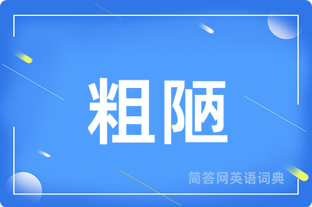 粗陋用英语怎么说,粗陋的英语翻译 粗陋