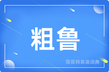 粗鲁