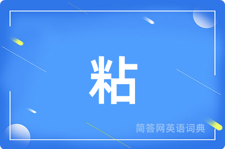 粘