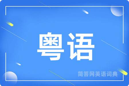 粤语