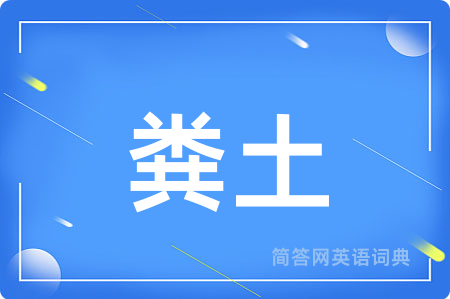 粪土